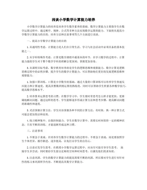 浅谈小学数学计算能力培养