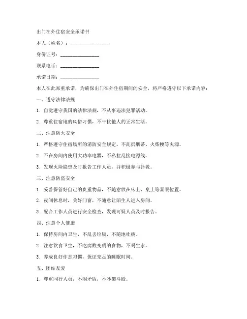 出门在外住宿安全承诺书