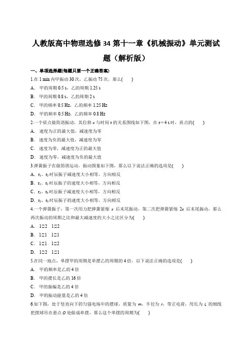 人教版高中物理选修34第十一章《机械振动》单元测试题(解析版)