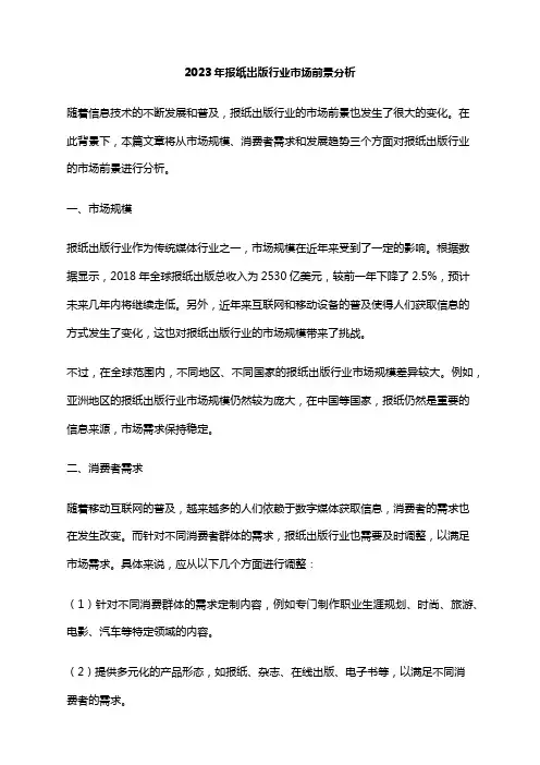 2023年报纸出版行业市场前景分析