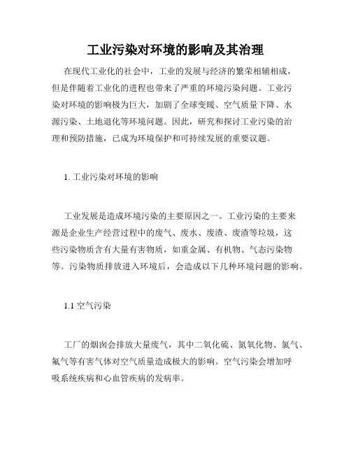 工业污染对环境的影响及其治理