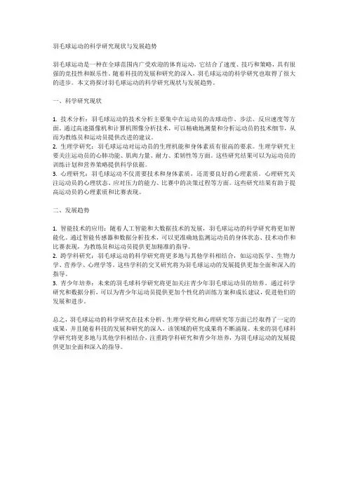 羽毛球运动的科学研究现状与发展趋势