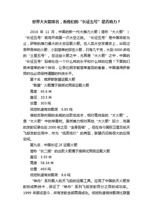 世界大火箭排名，看我们的“长征五号”是否给力？