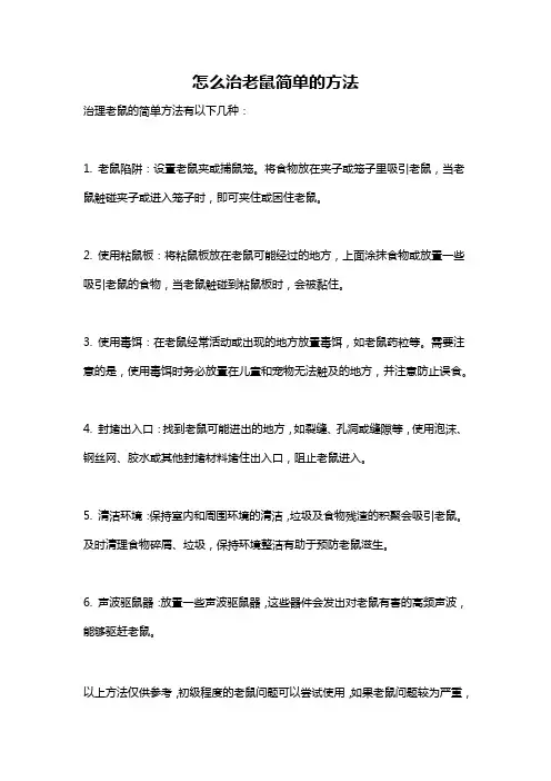 怎么治老鼠简单的方法