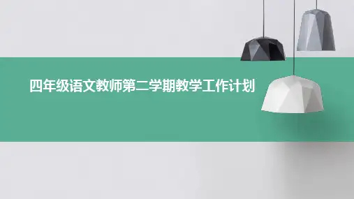 四年级语文教师第二学期教学工作计划PPT