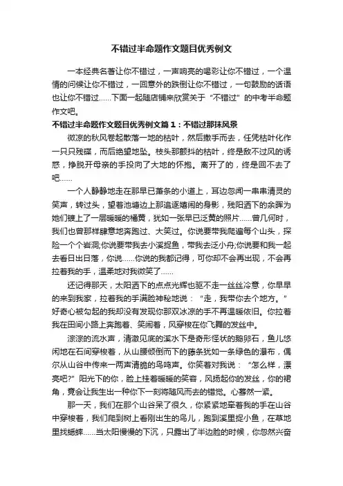 不错过半命题作文题目优秀例文
