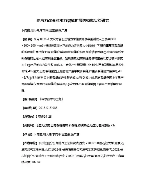 地应力改变对水力裂缝扩展的模拟实验研究