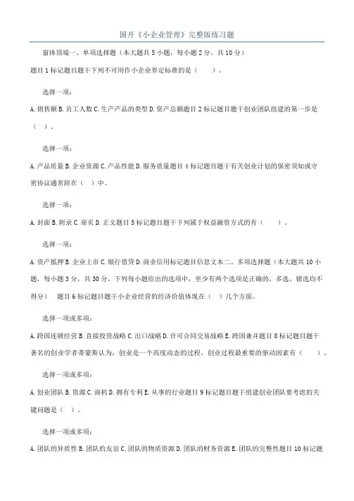 国开《小企业管理》完整版练习题