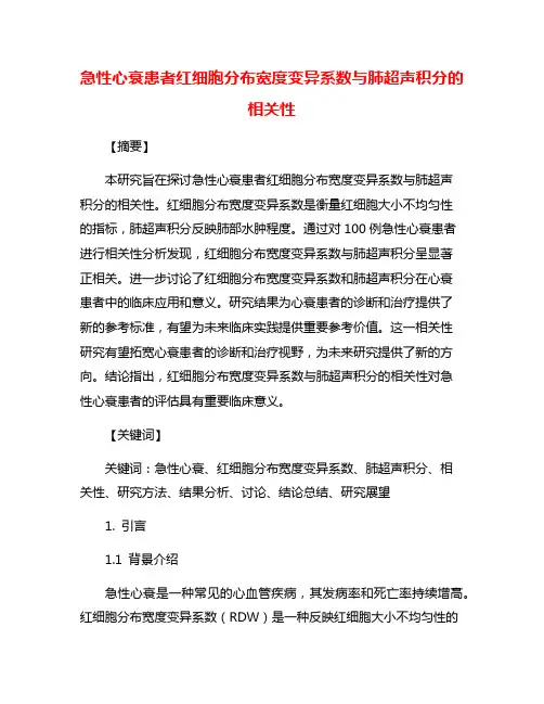 急性心衰患者红细胞分布宽度变异系数与肺超声积分的相关性