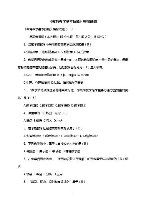 《教育教学基本技能》模拟试题