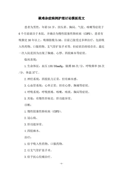 疑难杂症病例护理讨论模板范文