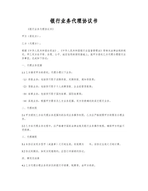 银行业务代理协议书