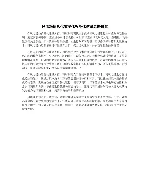 风电场信息化数字化智能化建设之路研究