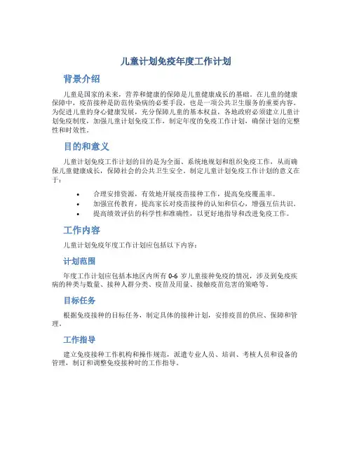 儿童计划免疫年度工作计划