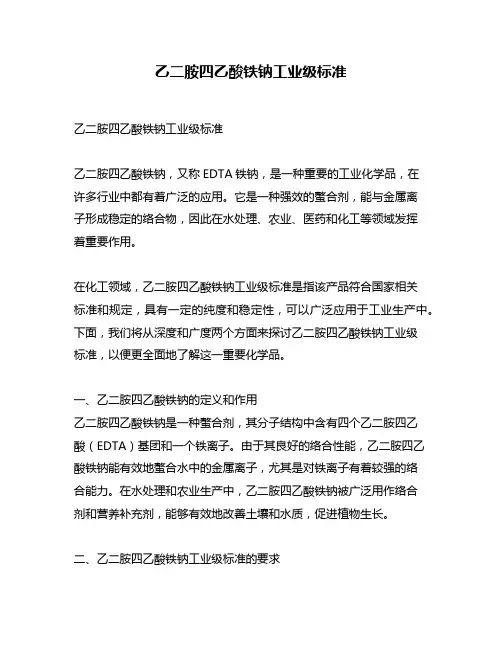乙二胺四乙酸铁钠工业级标准