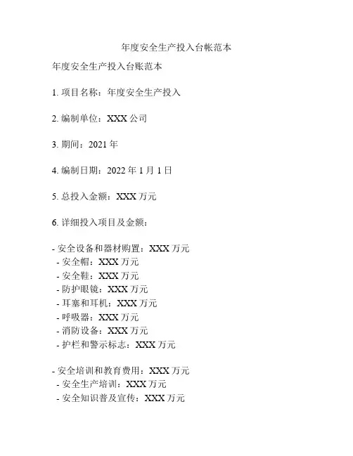 年度安全生产投入台帐范本