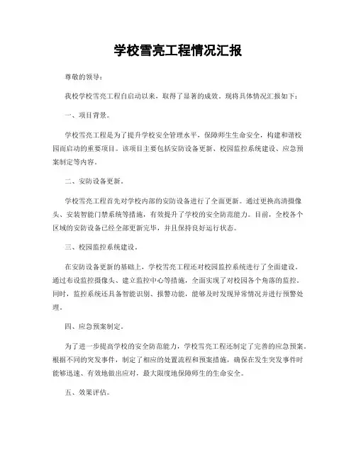 学校雪亮工程情况汇报