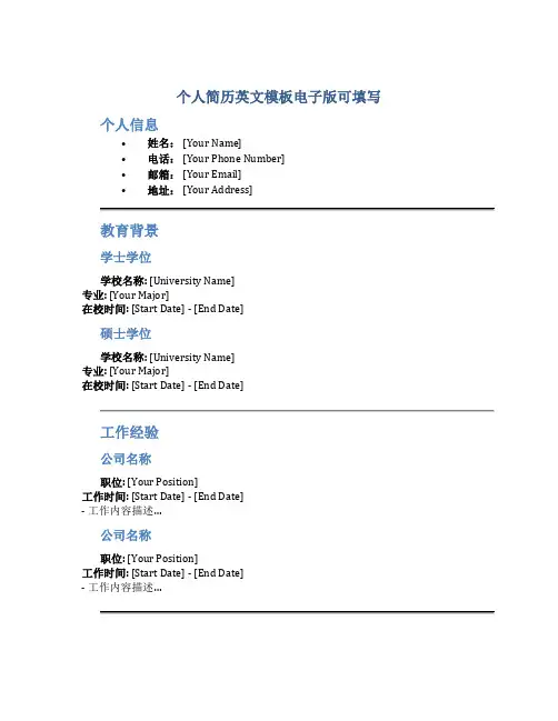 个人简历英文模板电子版可填写