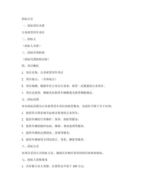 公务租赁用车招标文件
