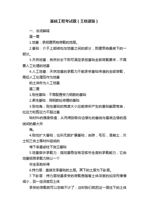 基础工程考试题（王晓谋版）