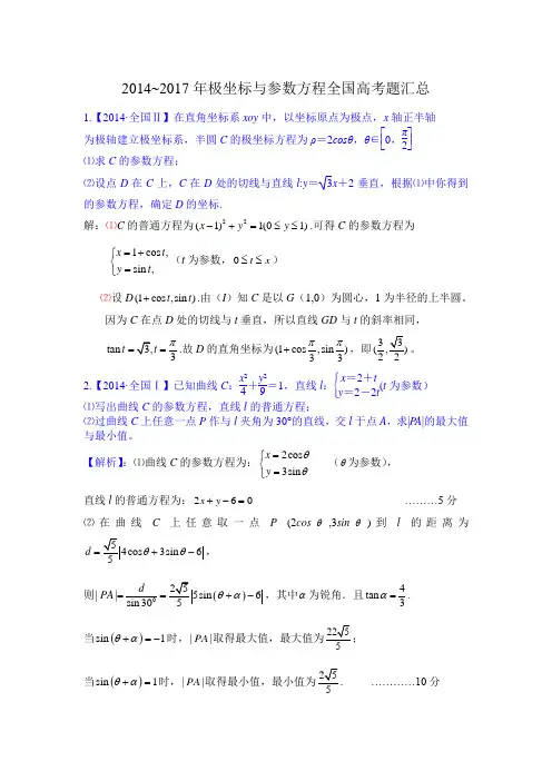 2014~2017年极坐标与参数方程全国高考题汇总(精编完美版)