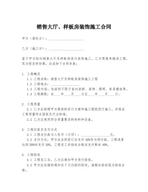 销售大厅、样板房装饰施工合同