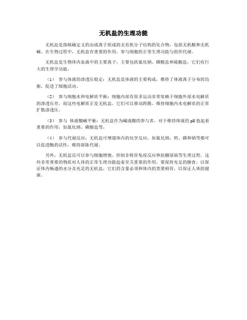 无机盐的生理功能