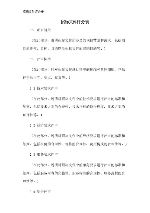 招标文件评分表