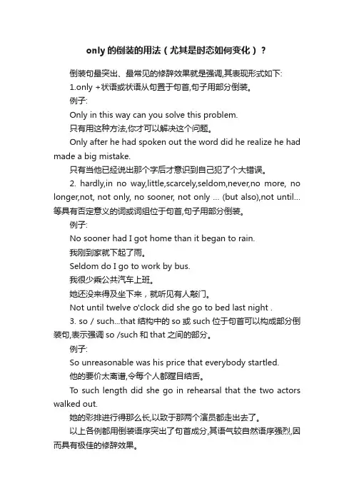 only的倒装的用法（尤其是时态如何变化）？
