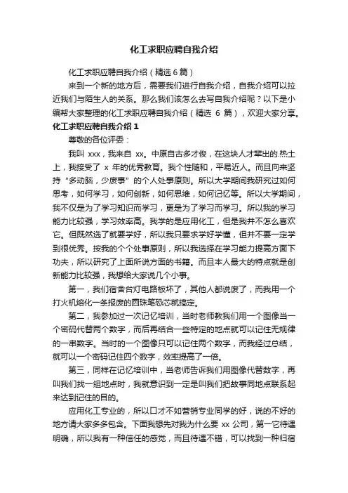 化工求职应聘自我介绍（精选6篇）