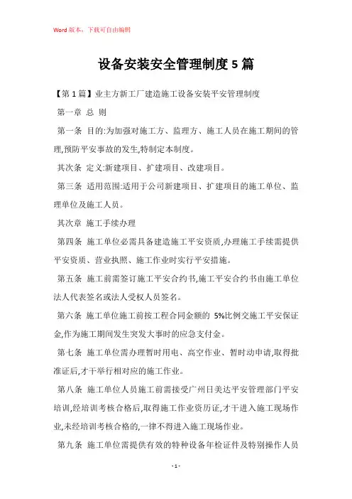 设备安装安全管理制度5篇