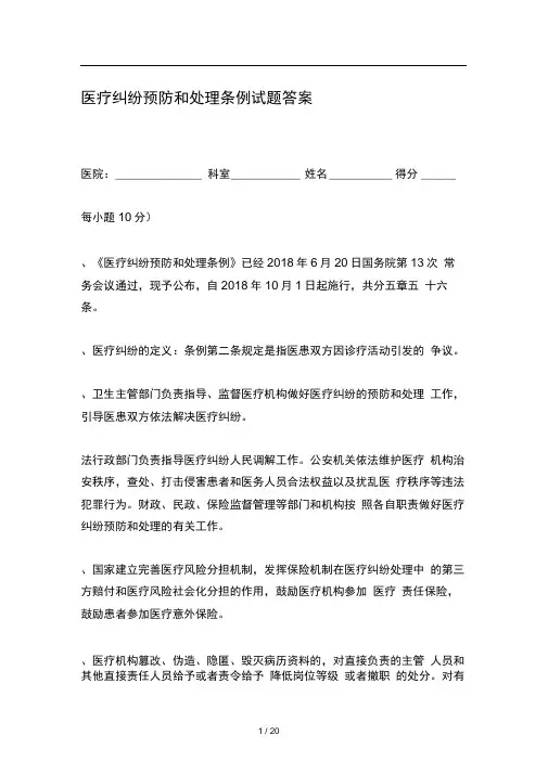 新版《医疗纠纷预防和处理条例》试题及答案