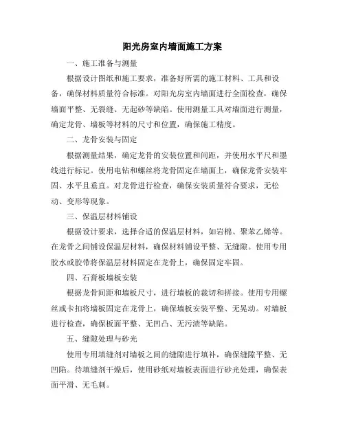 阳光房室内墙面施工方案