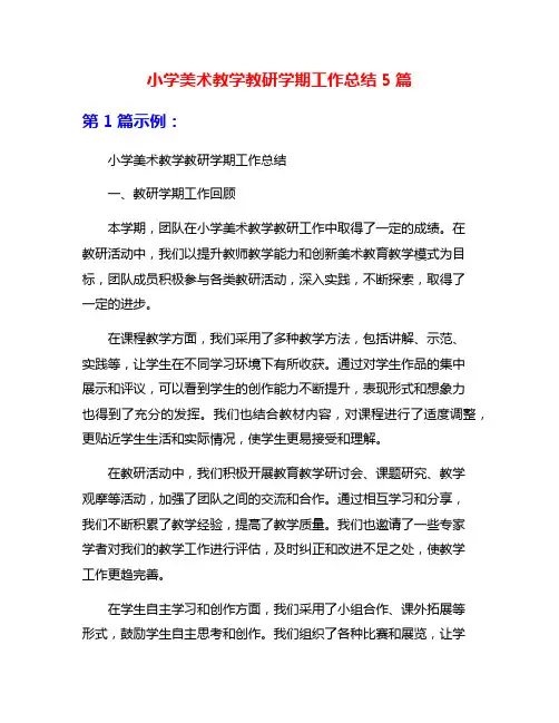 小学美术教学教研学期工作总结5篇