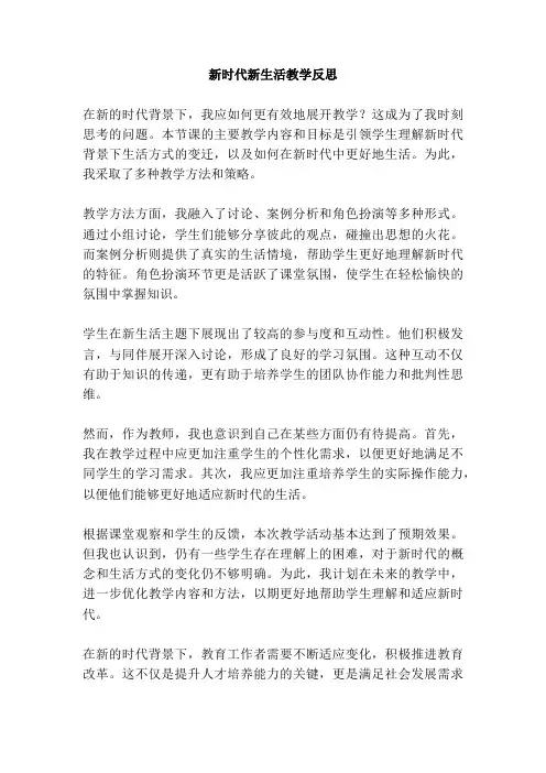 新时代新生活教学反思