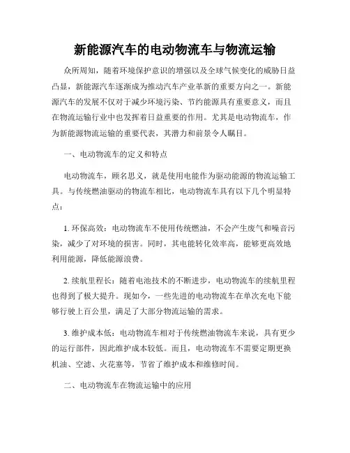 新能源汽车的电动物流车与物流运输