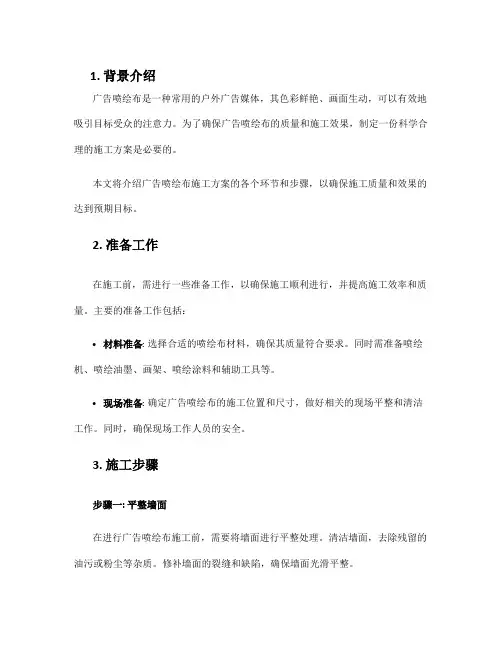 广告喷绘布施工方案