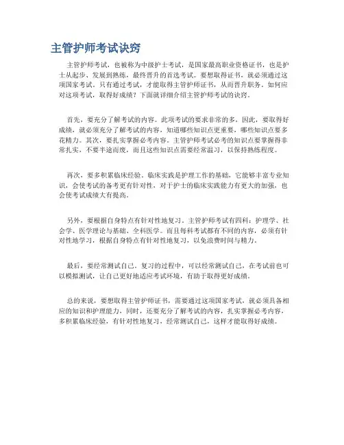 主管护师考试诀窍