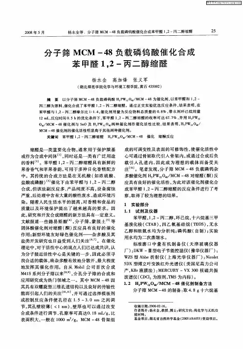 分子筛MCM-48负载磷钨酸催化合成苯甲醛1,2-丙二醇缩醛