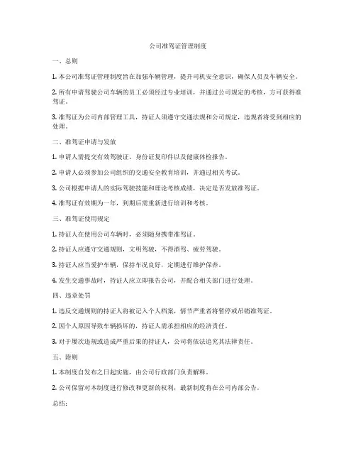公司准驾证管理制度