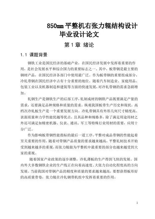 850mm平整机右张力辊结构设计毕业设计论文