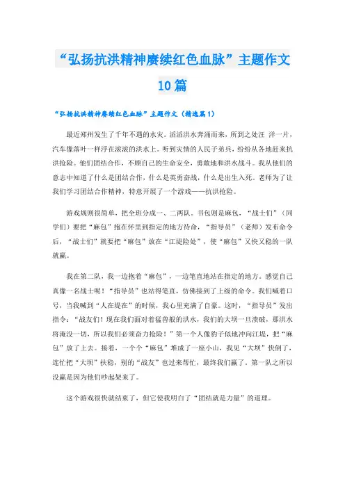 “弘扬抗洪精神赓续红色血脉”主题作文10篇