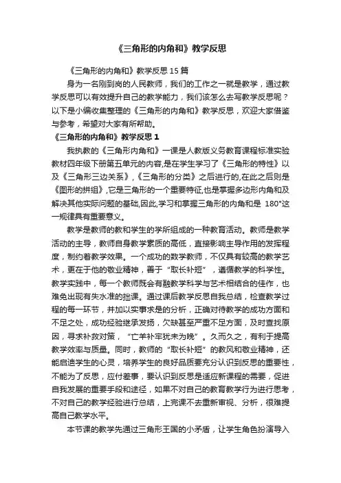 《三角形的内角和》教学反思