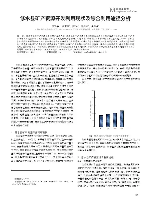 修水县矿产资源开发利用现状及综合利用途径分析