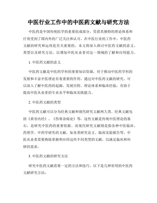 中医行业工作中的中医药文献与研究方法