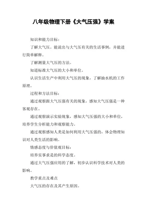 八年级物理下册《大气压强》学案【DOC范文整理】