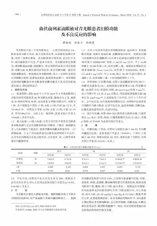 曲伏前列素滴眼液对青光眼患者泪膜功能及不良反应的影响