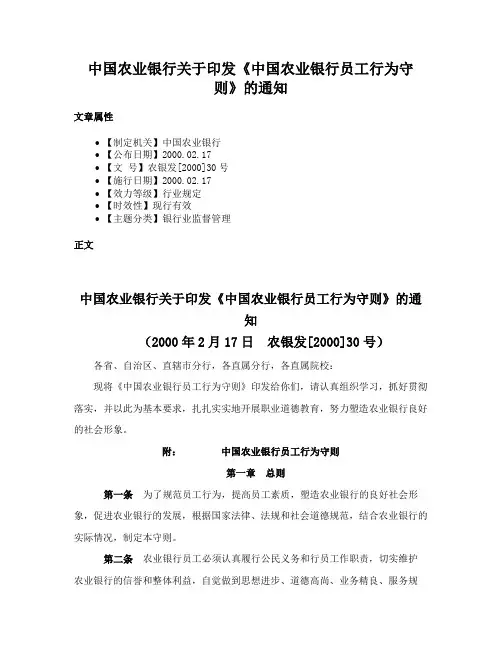 中国农业银行关于印发《中国农业银行员工行为守则》的通知