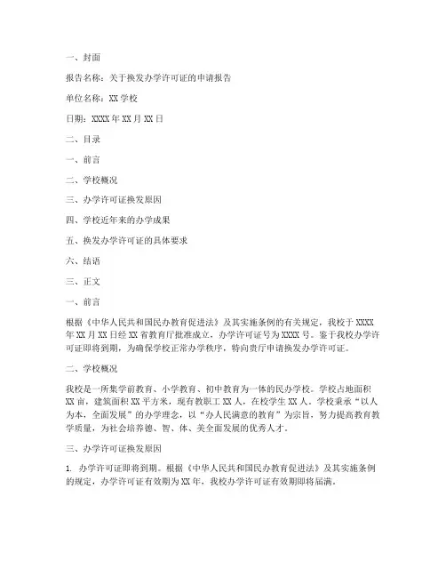 换发办学许可证申请报告