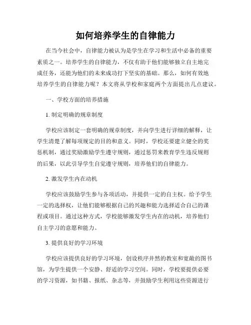 如何培养学生的自律能力
